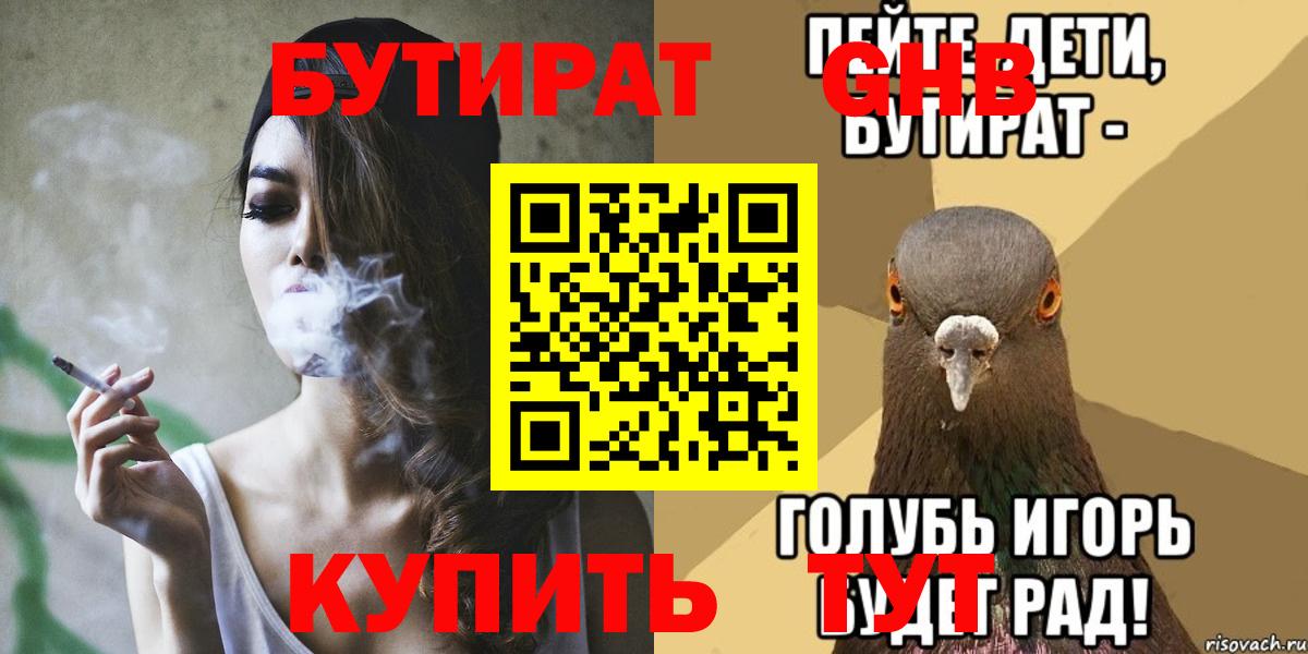 Наро-Фоминск  БУТИРАТ  Вход с VPN  БУТИРАТ бутандиол 