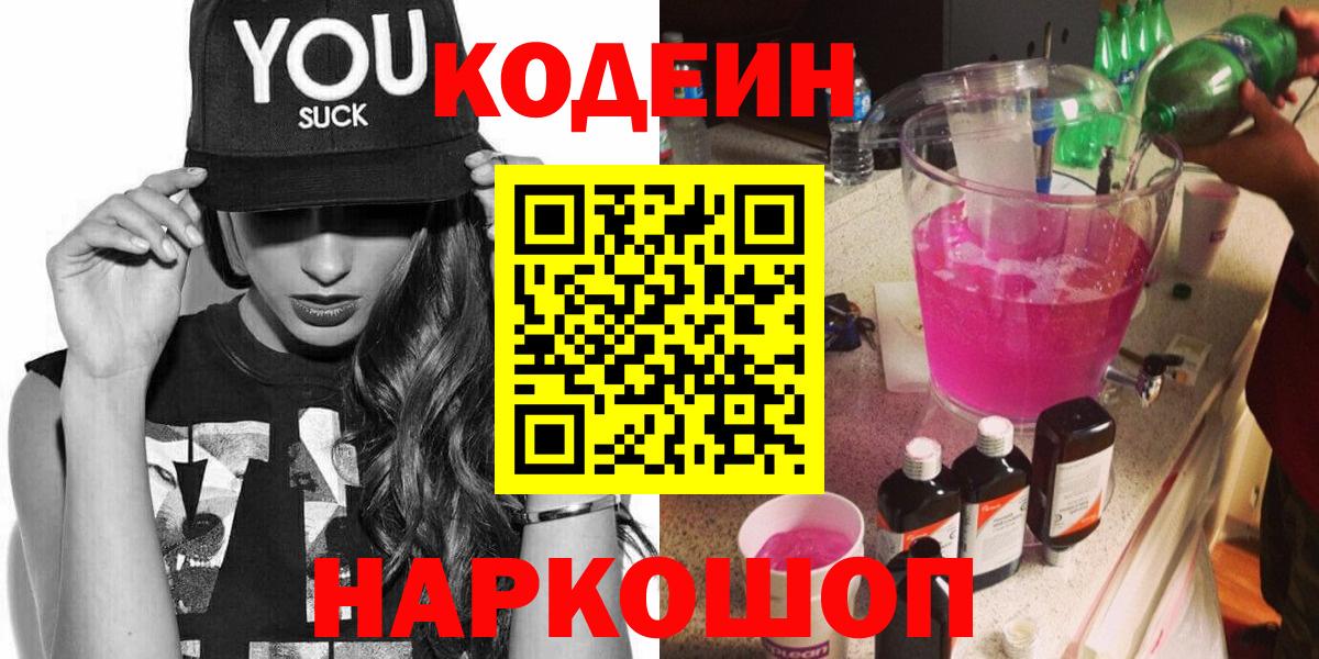 Кодеин напиток Lean (лин) Наро-Фоминск