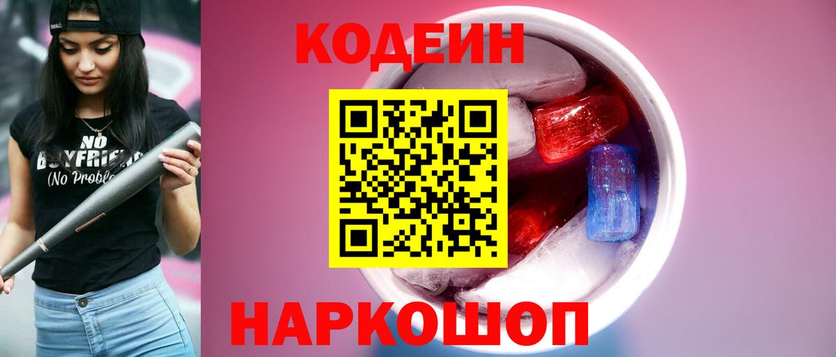 Кодеин Purple Drank  Кодеиновый сироп Lean Purple Drank  Наро-Фоминск  Вход с VPN 